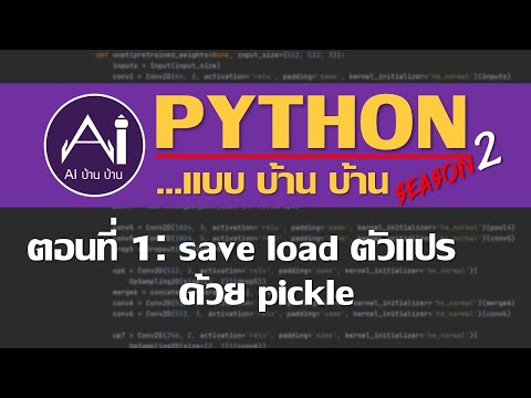 Python...แบบบ้านบ้าน S2 EP1 [save load ตัวแปรด้วย pickle]