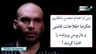 هکرها اطلاعات قاضی و بازپرس پرونده محسن شکاری را افشا کردند