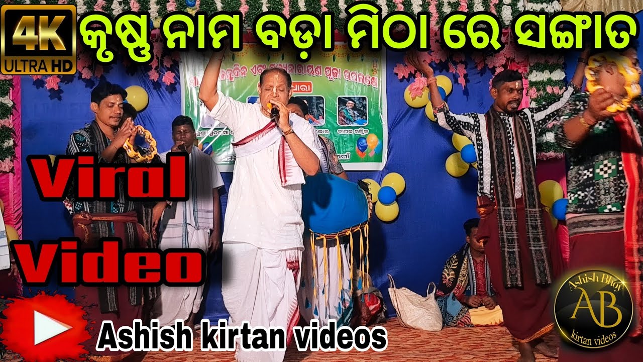 Krushna Nama Bada Mitha Re Sangata|| Gurusri Sudarma Das|