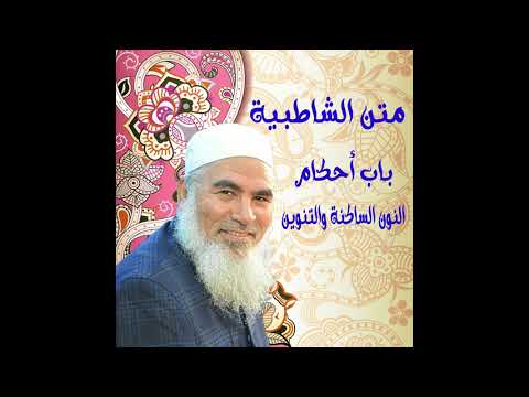 21 باب أحكام النون الساكنة والتنوين الشاطبية بصوت الشيخ محمد المنشد