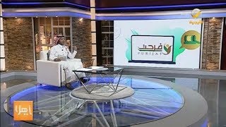 مفرح الشقيقي يوجه الشكر والتحية للقائمين على مبادرة #فُرجت