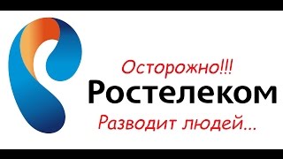 Интернет от Ростелеком... НЕ ПОДКЛЮЧАЙТЕ!!! Интернет от Ростелеком... НЕ ПОДКЛЮЧАЙТЕ!!!