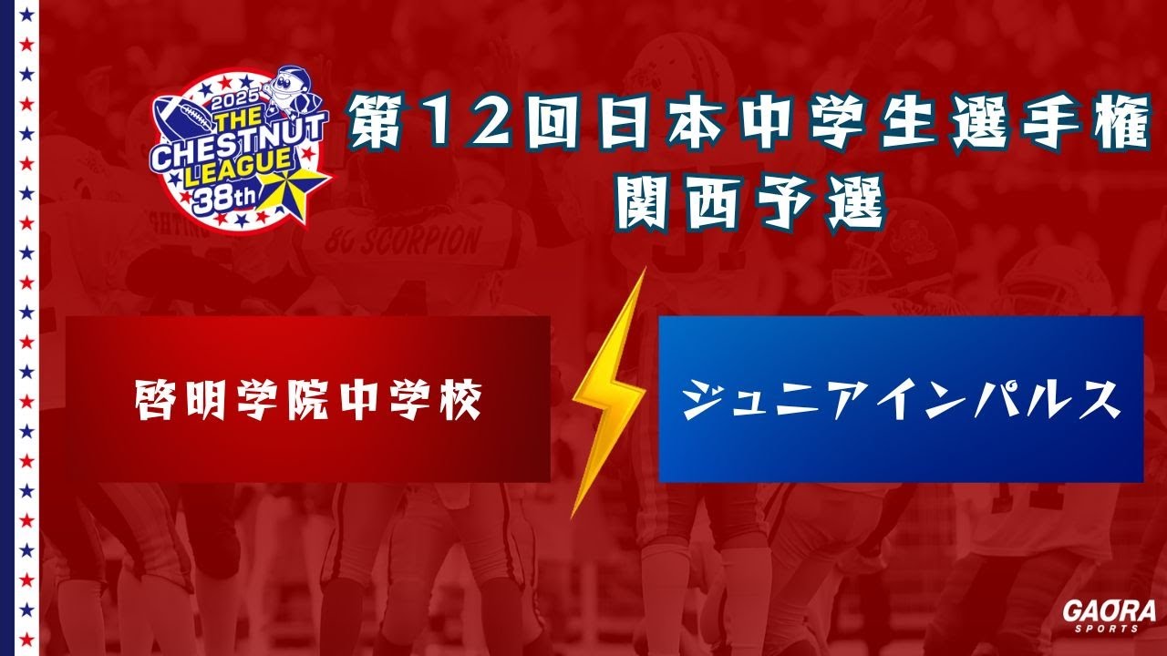 ジュニア･アメリカンフットボール日本選手権 第38回チェスナットボウル 12月21日(日)「啓明学院中学校　vs.　ジュニアインパルス」
