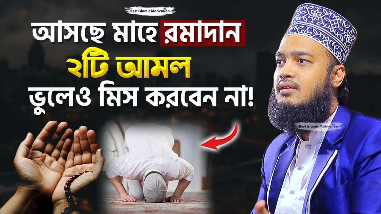 আসছে মাহে রমজান ২টি আমল কখনোই মিস করবেন না | Sayed Mokarram Bari | The islamic Topic |
