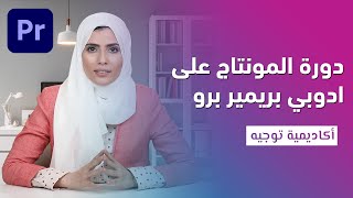 دورة ادوبي بريمير برو للمبتدئين | Adobe Premiere Pro CC