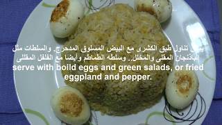 Ultimate folk Egyptian Rice and Lentils Koshary طريقه عمل الكشرى بالعدس الأصفر.. ولا أروع من كده