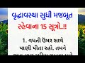     15    gujarati health tips  lessonable story  health story