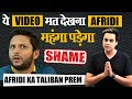 Shahid Afridi, ये वीडियो मत देखना | Afghanistan | Rashid Khan | Taliban | Pakistan | USA | RJ Raunak