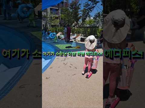단지 안에서 여름휴가?! 물놀이에 아이스크림까지 🍦🌊더샵하남에디피스, 하남아파트, 단지내물놀이장, 물놀이, 여름휴가, 가족여행, 아파트커뮤니티, 아파트물놀이장, 아이스크림