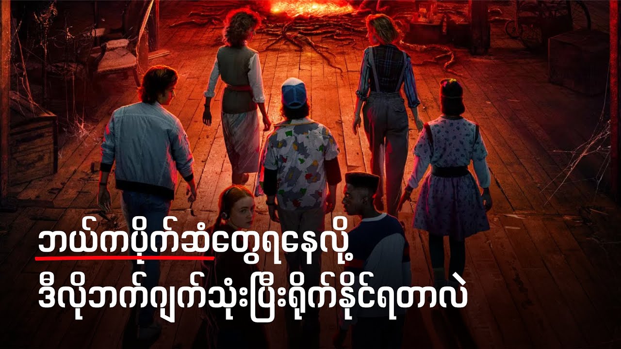 ရုပ်သံဇာတ်လမ်းတွဲတွေ ငွေဘယ်လိုဝင်လဲ | TV Series Business