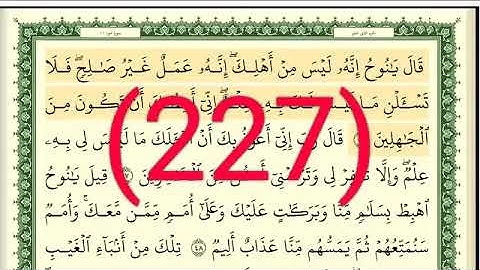 سورة هود رقم الصفحة 227 مجود بصوت القارئ الشيخ أيمن سويد حفظه الله