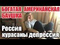 У БОГАТОЙ АМЕРИКАНКИ ДЕПРЕССИЯ В РОССИИ. УЕХАЛА ИЗ США.