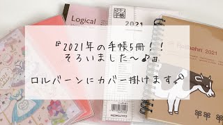 2021年の手帳5冊を公開します‼︎ロルバーンにカバーもかけちゃうよ〜♪