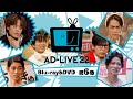 「AD-LIVE 2022」Blu-ray&DVD vol.6(小野賢章・神谷浩史・高橋健介)発売告知CM | 2023.5.10 On Sale