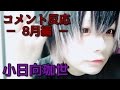 【V系・創作メイクの人】もう中旬だけど!月初め恒例コメント反応8月編!半永久的にカラコンの入れ方で叩かれ続ける人【小日向珈世】