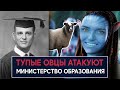 Тупые овцы атакуют Министерство образования и науки - НеДобрый Вечер