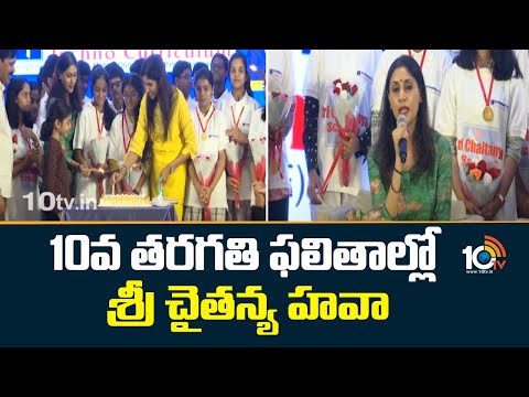 10వ తరగతి ఫలితాల్లో శ్రీ చైతన్య హవా  | Srichaitanya Schools | Telangana | 10TV News