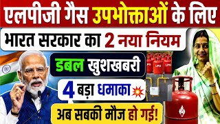 LPG Gas उपभोक्ताओं के लिए भारत सरकार का 2 नया नियम बड़ी खुशखबरी | Gas Cylinder New Rules 2026