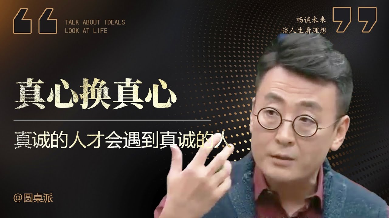 【真诚】真誠的人會是什麼樣的?你真誠過嗎?真心換真心才會遇到對的人!#窦文涛 #圆桌派 #优酷 #优酷纪实 #马未都 - YouTube
