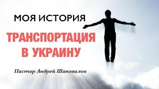 «Транспортация в Украину» (Моя история) Пастор Андрей Шаповалов