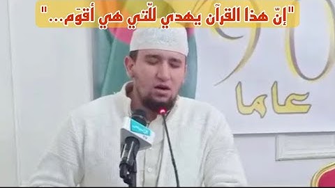 إنّ هذا القرآن يهدي للّتي هي أقوَم || القارئ عبد العزيز شوكري