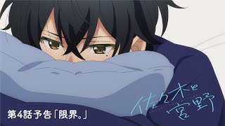 TVアニメ「佐々木と宮野」第４話「限界。」WEB予告