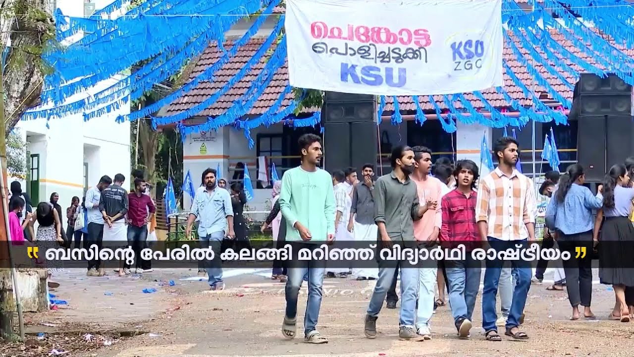 ബസിൻ്റെ പേരിൽ കലങ്ങി മറിഞ്ഞ് ഗുരുവായൂരപ്പൻ കോളേജിലെ വിദ്യാർത്ഥി രാഷ്ട്രീയം | Kozhikode