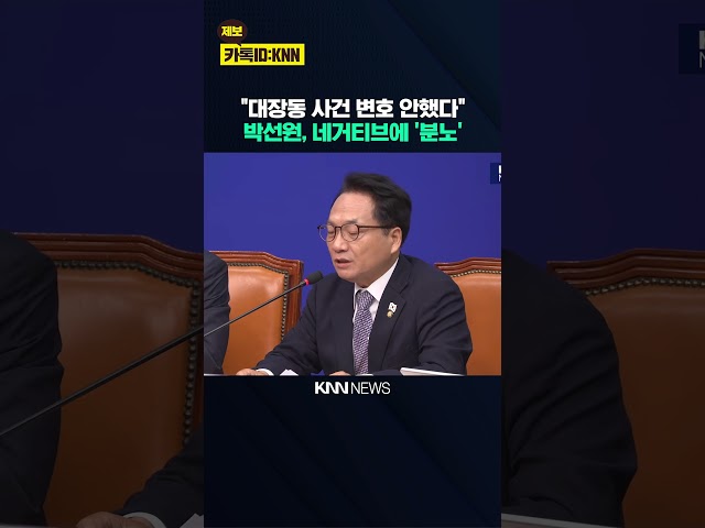 김승원 법무부장관 후보 '대장동 개발 사건' 변호 의혹? 민주당 "사실무근" / KNN