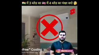 ??  में 3 ब्लेड का ?? में 5 ब्लेड का पंखा क्यों ? #shorts #backtobasics by #arvind arora360p