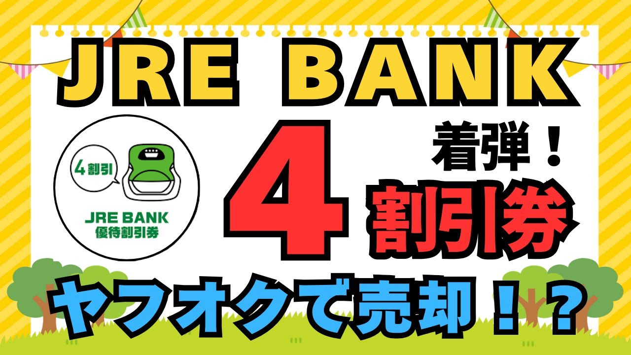 JRE BANK】優待割引券（4割引） 着弾！(年間16,800円ヤフオクで売却