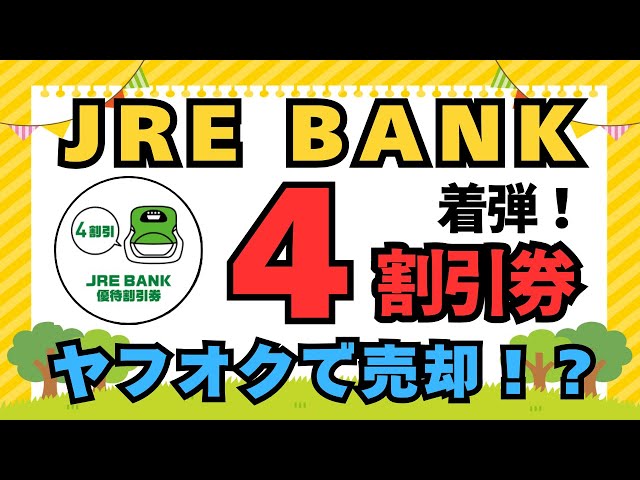 JRE BANK】優待割引券（4割引） 着弾！(年間16,800円ヤフオクで売却