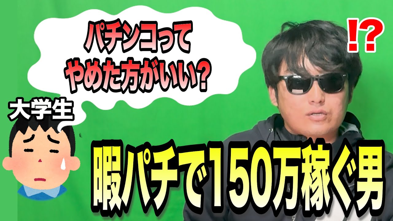 学業かパチンコかを迷う大学生に迷わずパチプロを勧めるサイカツ【配信切り抜き】