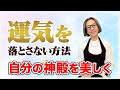 自分という「神殿」を美しく整えよう！運気を落とさない一つの方法