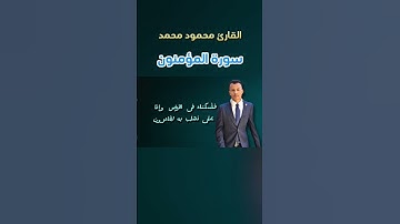 سورة المؤمنون بصوت جميل جدا
