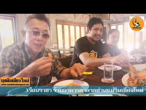 ร้านอาหารเรือนราชา RUEAN RACHA RESTAURANT HALAL FOOD