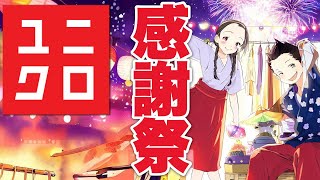 【感謝祭】ユニクロの39周年感謝祭で激安アイテムを大公開！夏のオフィスで必須アイテムが超お得！さらに、絶対に買ってはいけないアイテムとは？