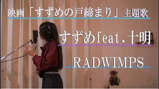 RADWIMPS ‐ すずめ feat.十明「すずめの戸締まり」主題歌【歌ってみました】Aco.ﾃﾞｽ