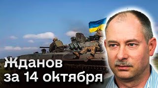 ⚡ Жданов за 14 октября: Анализ горячих событий на фронте