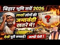 🚨Bihar Land Survey Alert Update 2026 बिहार भूमि सर्वे में⚠️ बहुत बुरा खबर जमीन पर खतरा जमाबंदी रद्द