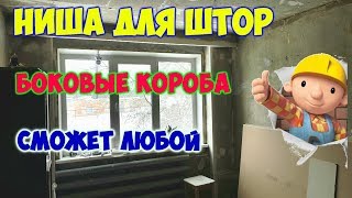 видео Ниша для штор из гипсокартона