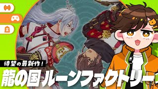 クリア後の龍の国遊ぶーーー