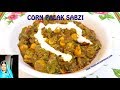 Corn palak sabzi  corn spinach curry  corn palak recipe by pramilas cook book