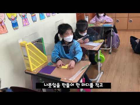 2021. 삼정자초등학교 2학년 2반 '친구를 지키는 한마디' 뮤직비디오