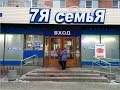 Магазин «7Я СЕМЬЯ» на Невского, 63. г.Петрозаводск.