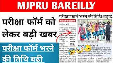 MJPRU EXAM FORM 2022 | UG PG EXAM FORM MJPRU BAREILLY | PRIVATE EXAM FORM MJPRU