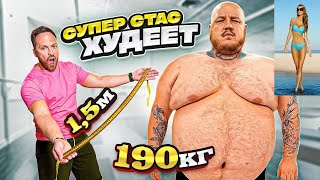 СТАС НАЧАЛ ХУДЕТЬ | ЭКСТРЕМАЛЬНОЕ ПОХУДЕНИЕ -190 КГ