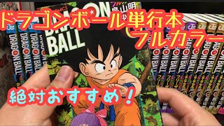 ドラゴンボール単行本フルカラー紹介！絶対オススメです！