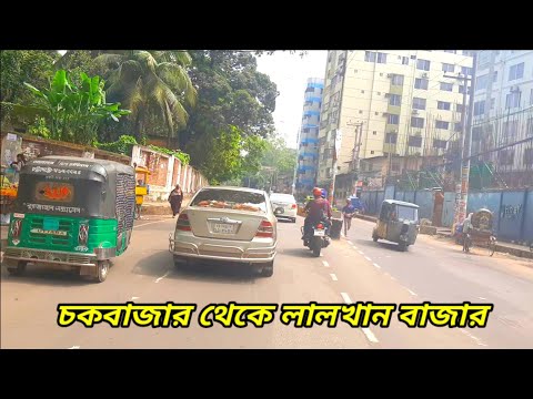 চট্টগ্রামের চকবাজার মোড় থেকে লালখান বাজার মোড় চার লেনের রাস্তার পুরো ভিডিও || চট্টগ্রাম শহর পর
