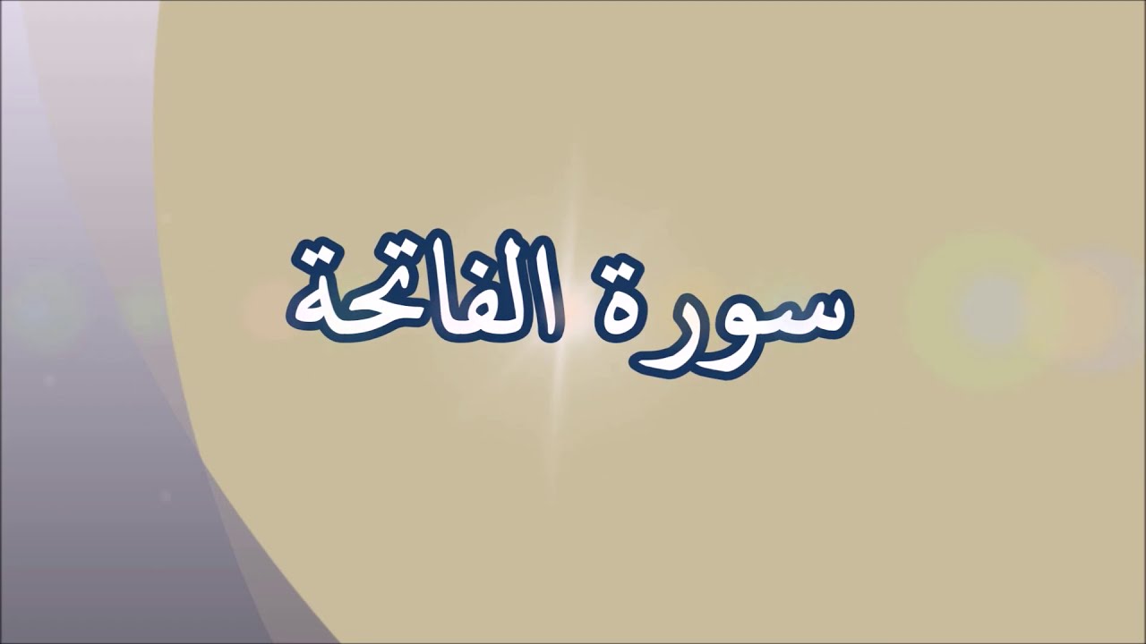 الصلاة تفتتح بها لأنها سورة سميت بهذا الاسم الفاتحة لماذا سميت