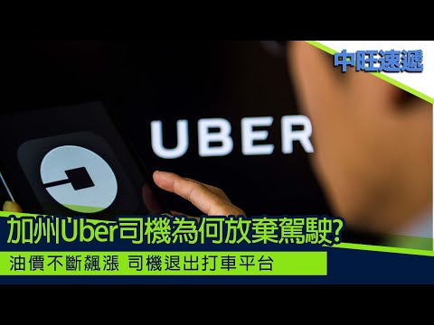 中旺速遞 ｜加州Uber司機為何放棄駕駛? 220429